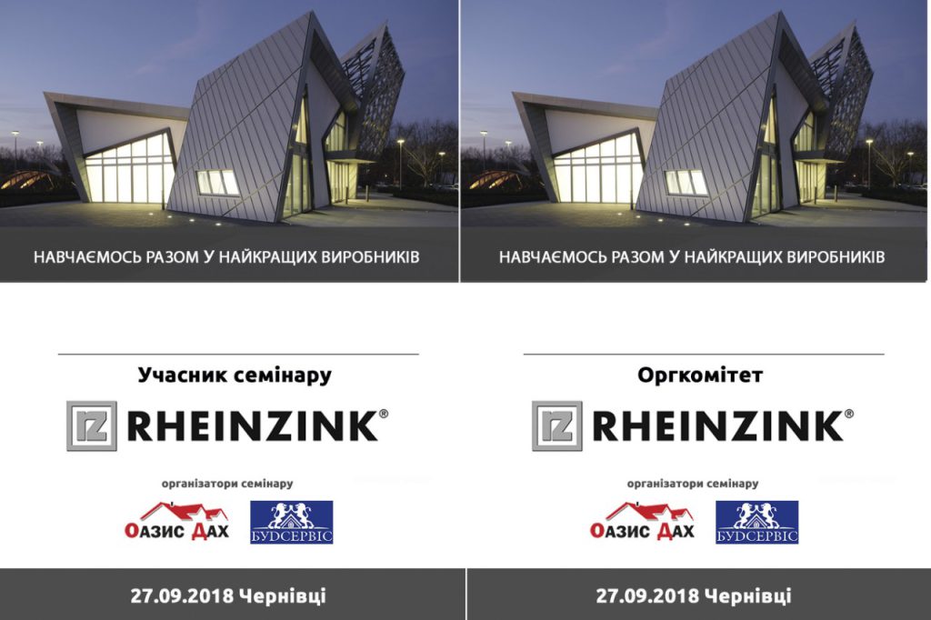 Семінар «Покрівельні та фасадні системи RHEINZINK»