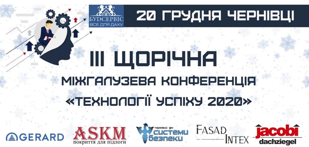 ІІІ щорічна міжгалузева конференція «Технології успіху»