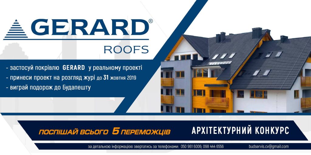 Архітектурний конкурс проєктів GERARD
